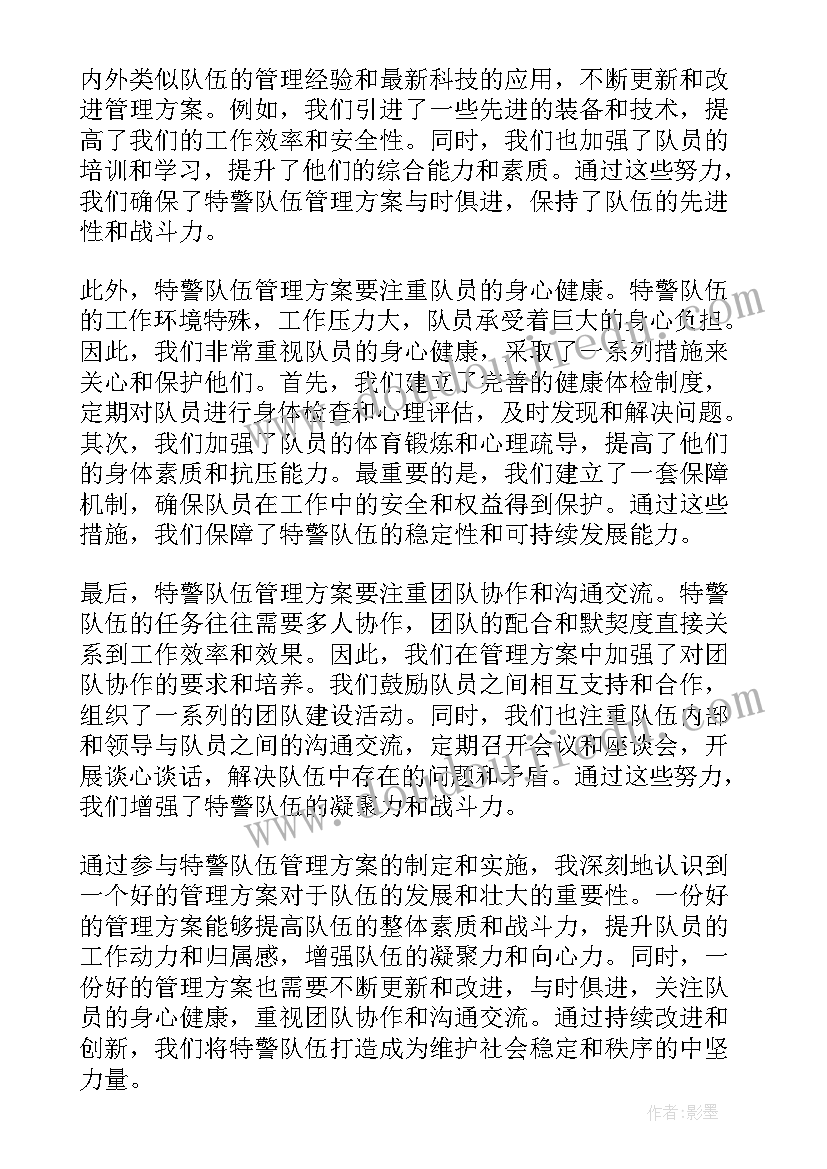 最新园舍安全管理制度 特警队伍管理方案心得体会(实用8篇)