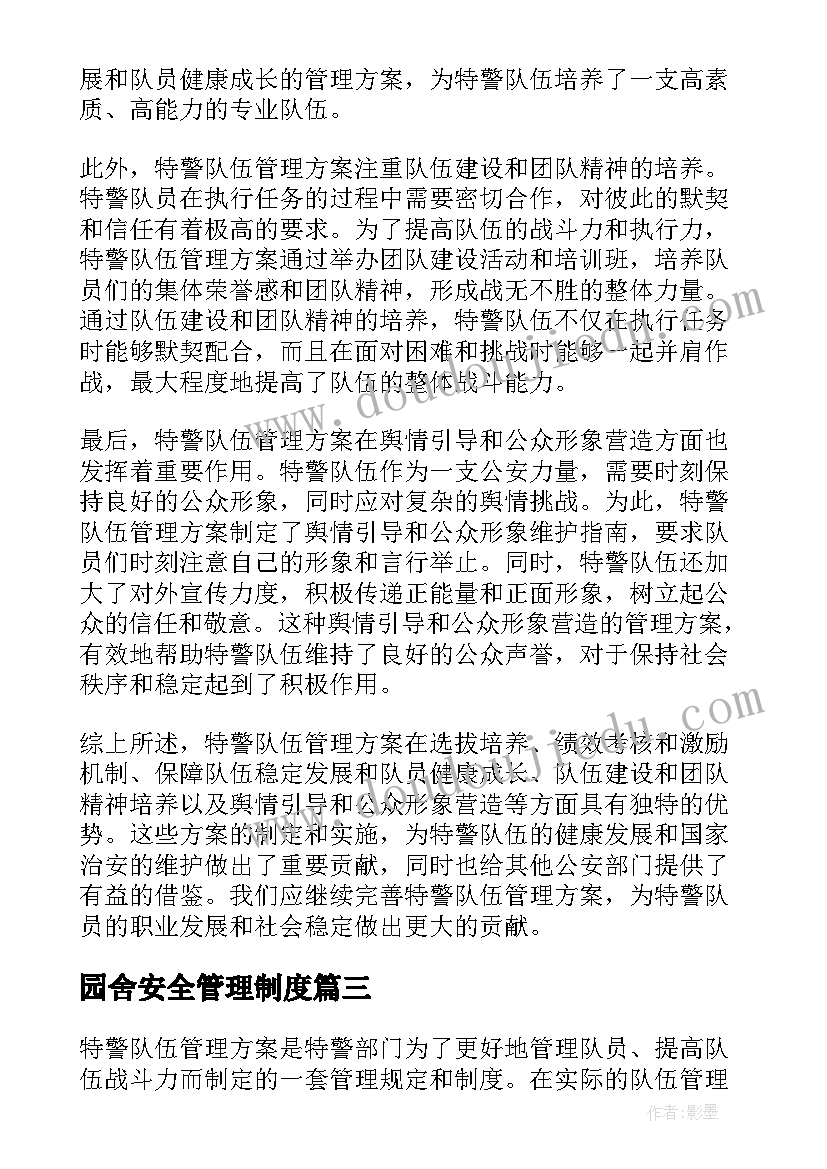 最新园舍安全管理制度 特警队伍管理方案心得体会(实用8篇)