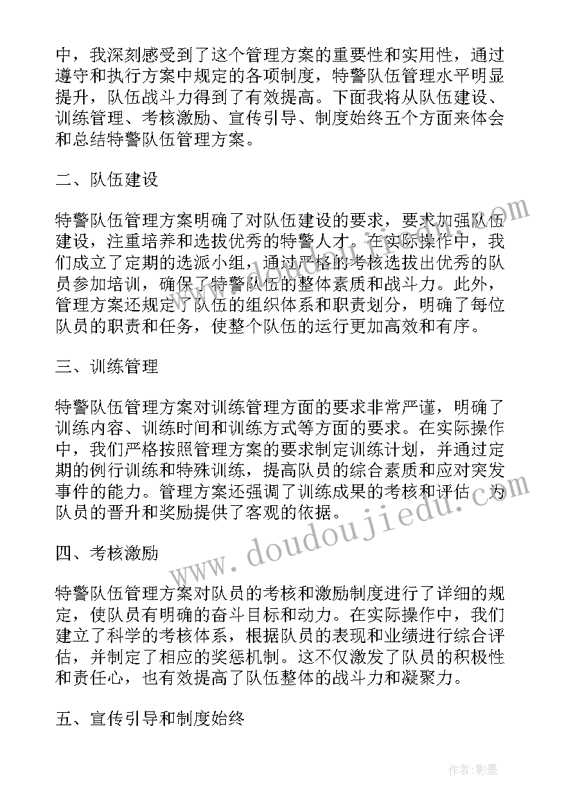 最新园舍安全管理制度 特警队伍管理方案心得体会(实用8篇)