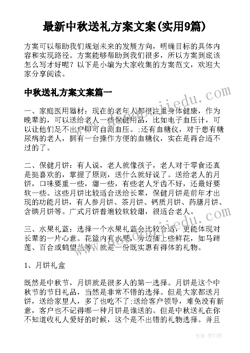 最新中秋送礼方案文案(实用9篇)