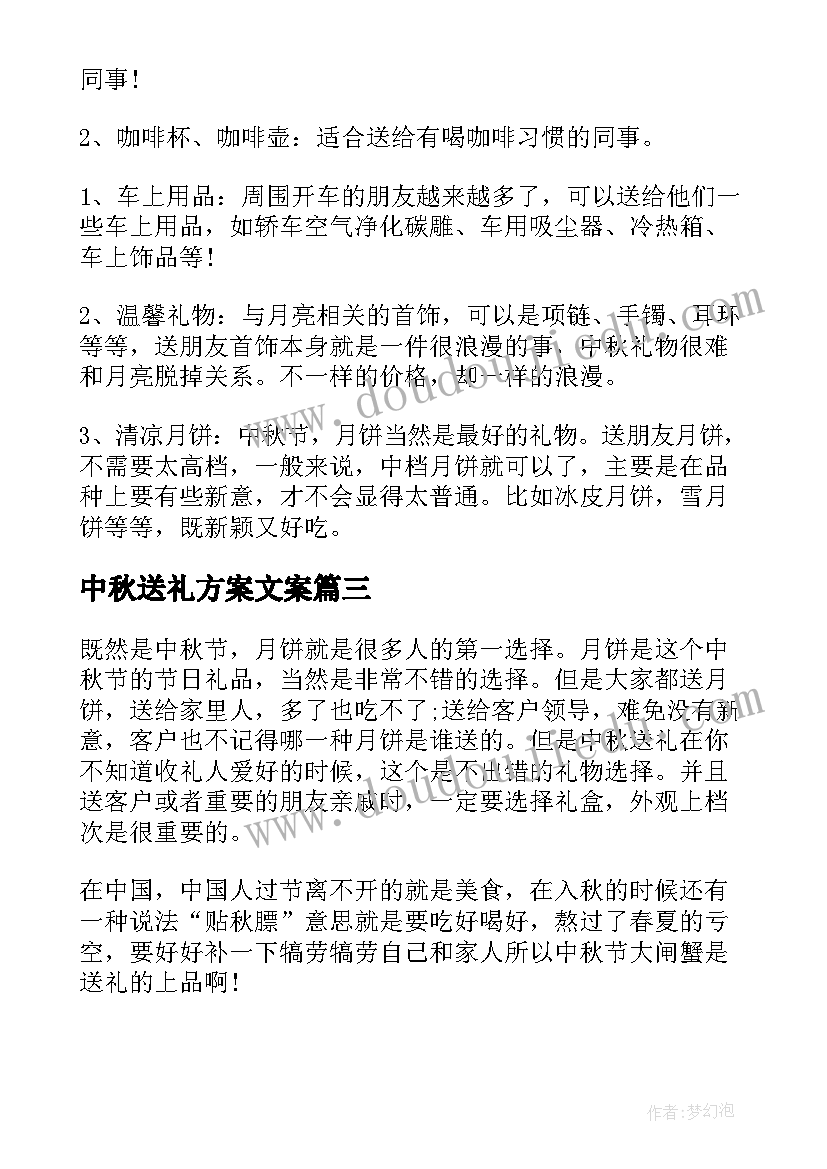 最新中秋送礼方案文案(实用9篇)