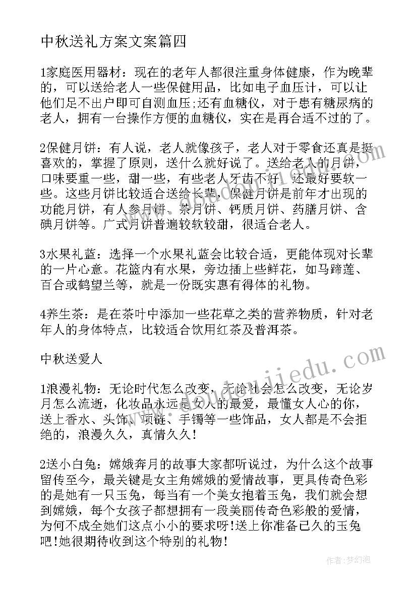 最新中秋送礼方案文案(实用9篇)