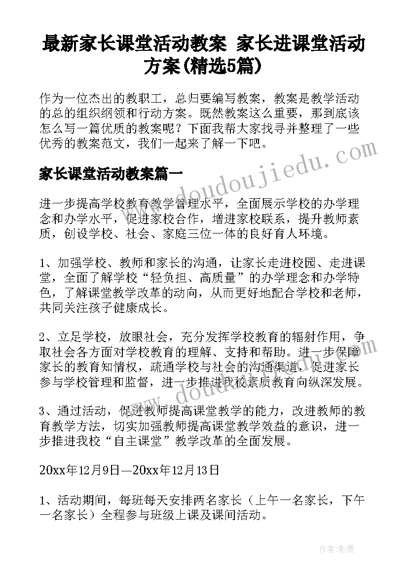 最新家长课堂活动教案 家长进课堂活动方案(精选5篇)