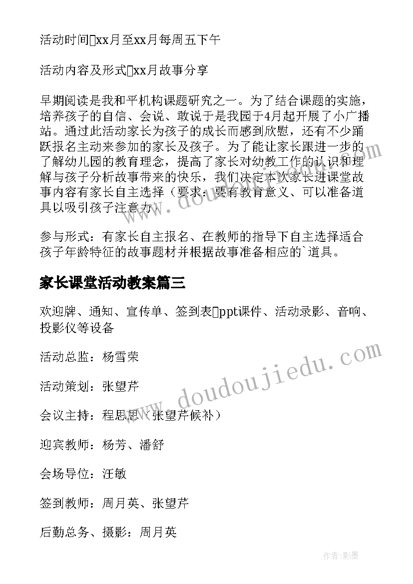 最新家长课堂活动教案 家长进课堂活动方案(精选5篇)