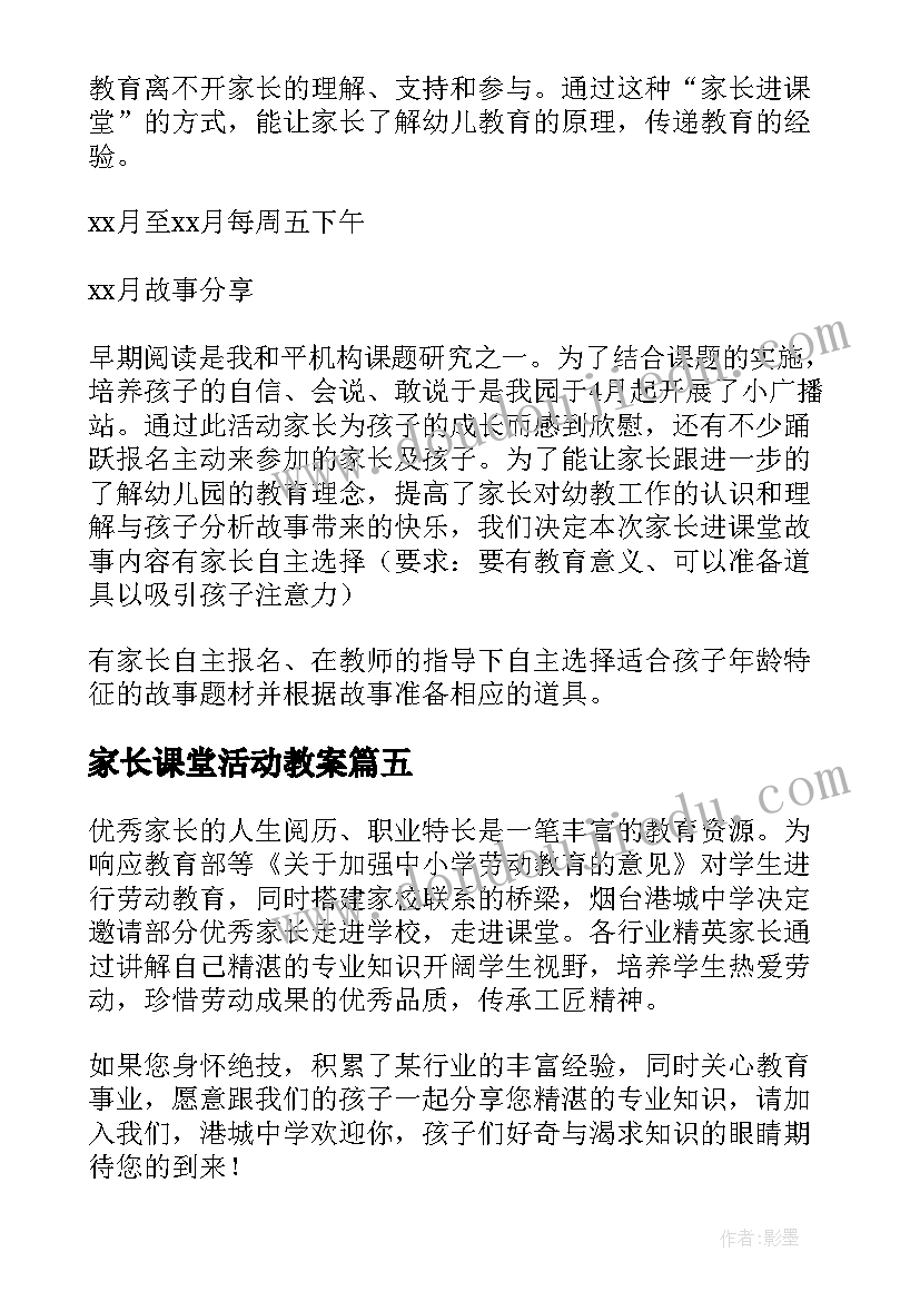 最新家长课堂活动教案 家长进课堂活动方案(精选5篇)