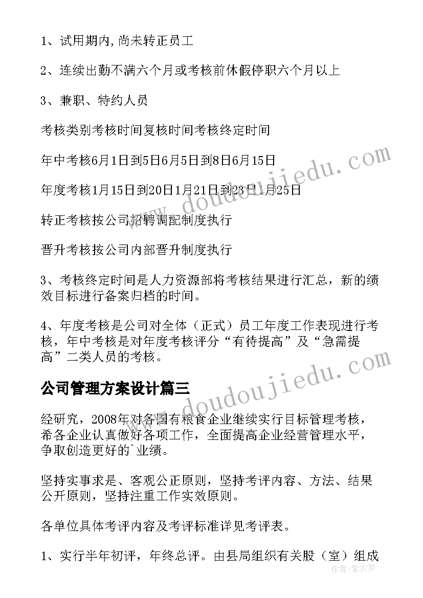 最新公司管理方案设计 公司销售团队管理方案(大全10篇)