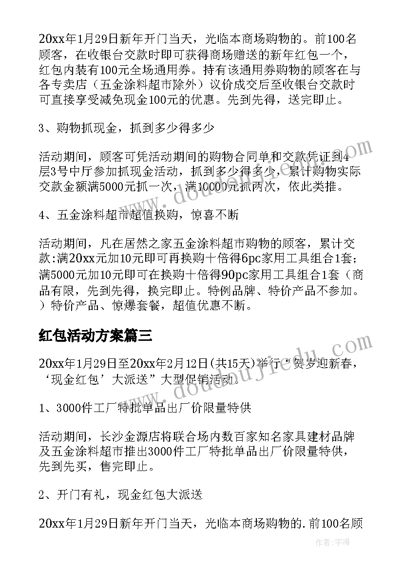 最新红包活动方案(优秀5篇)