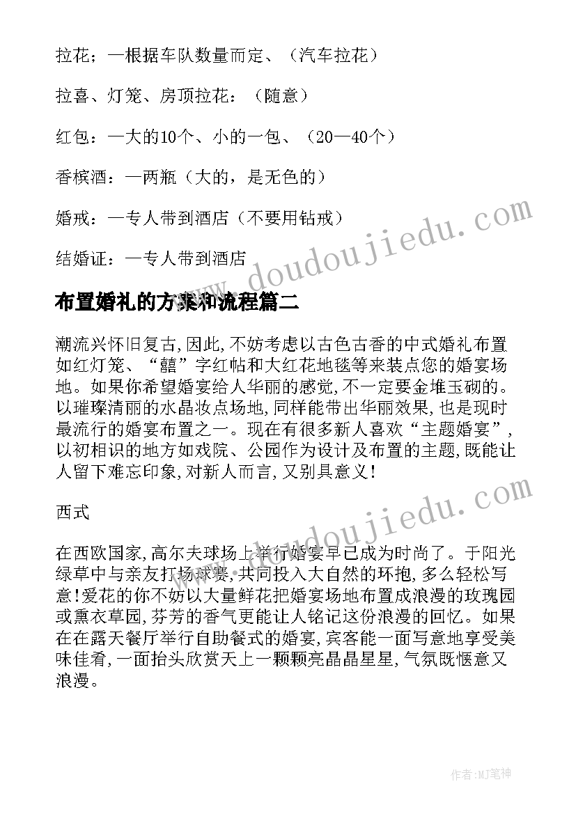 最新布置婚礼的方案和流程 会场布置婚礼策划方案(通用5篇)