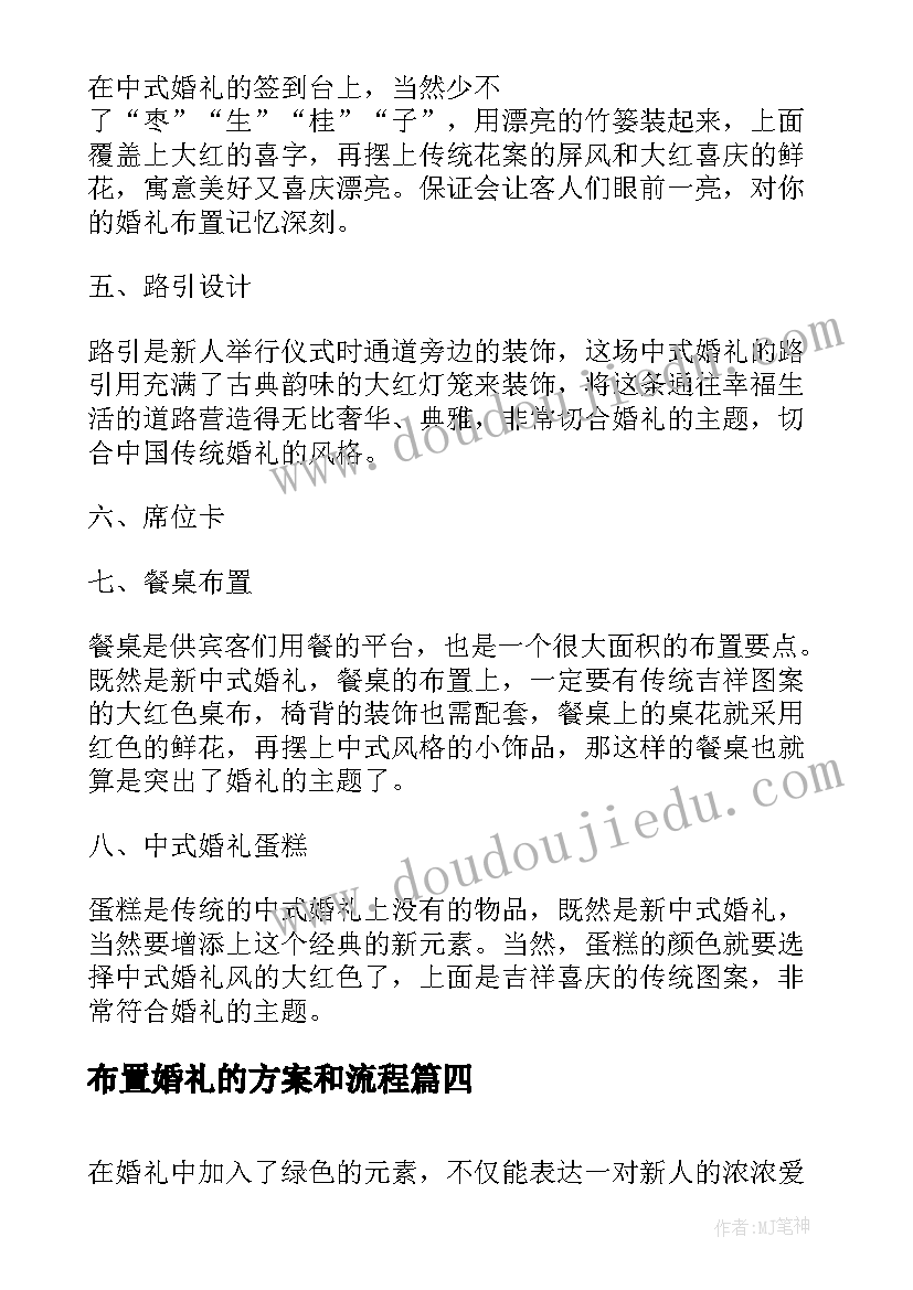 最新布置婚礼的方案和流程 会场布置婚礼策划方案(通用5篇)