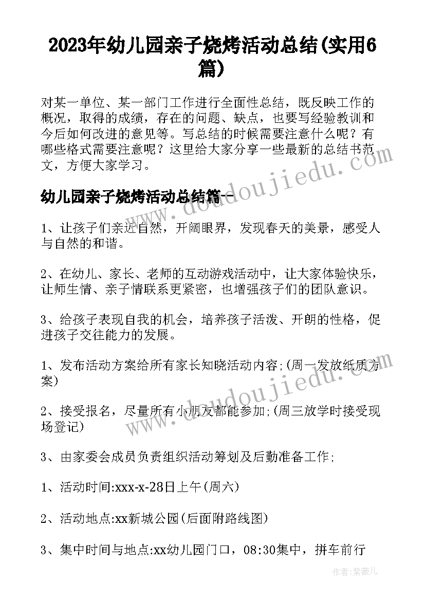 2023年幼儿园亲子烧烤活动总结(实用6篇)