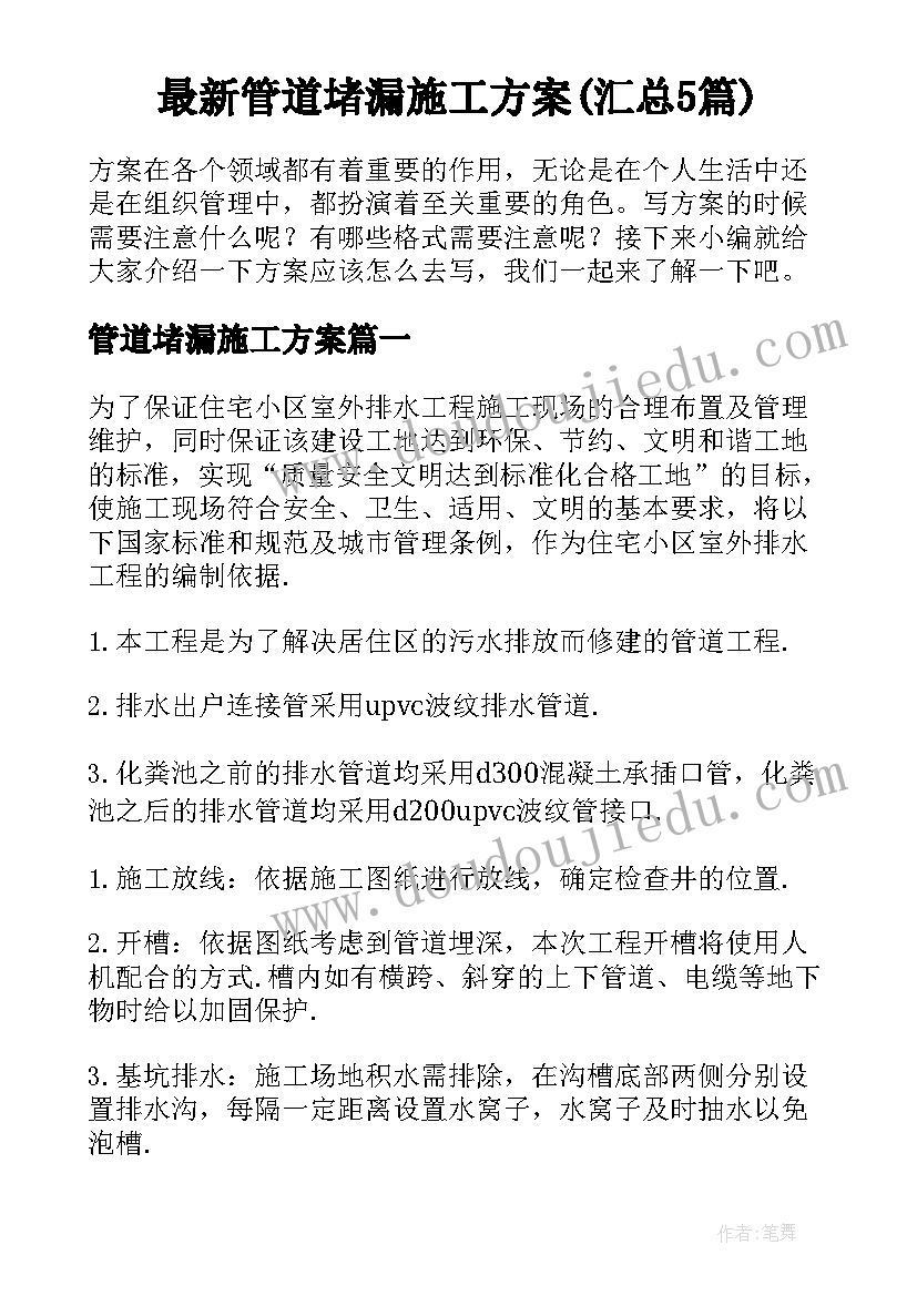 最新管道堵漏施工方案(汇总5篇)