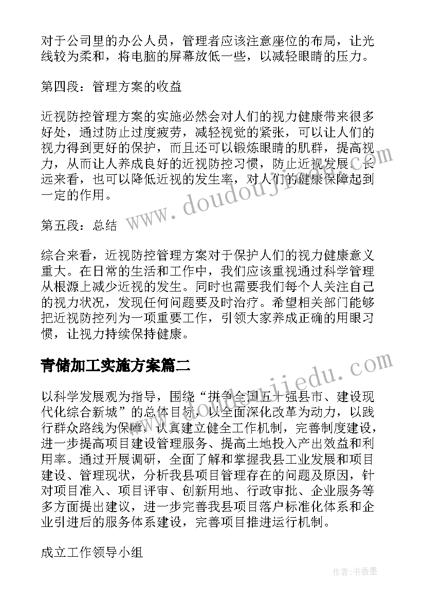 2023年青储加工实施方案 近视防控管理方案心得体会(通用5篇)