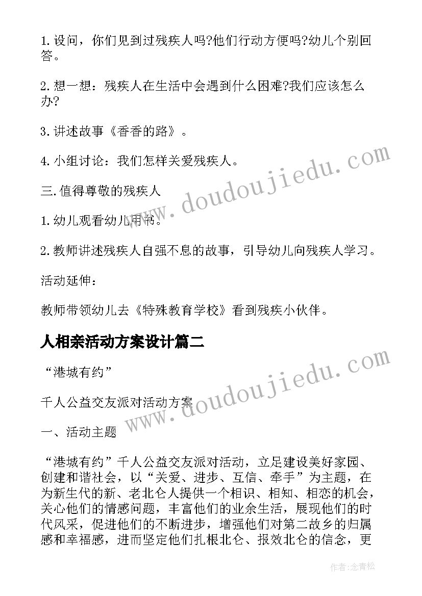 人相亲活动方案设计(大全5篇)