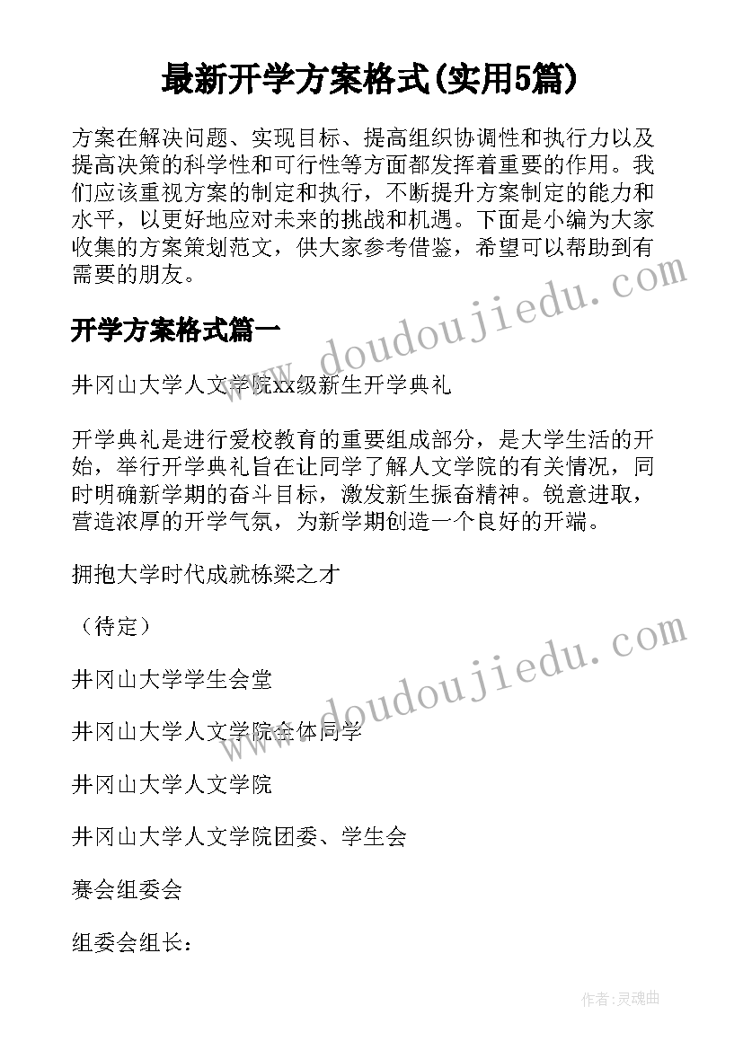 最新开学方案格式(实用5篇)