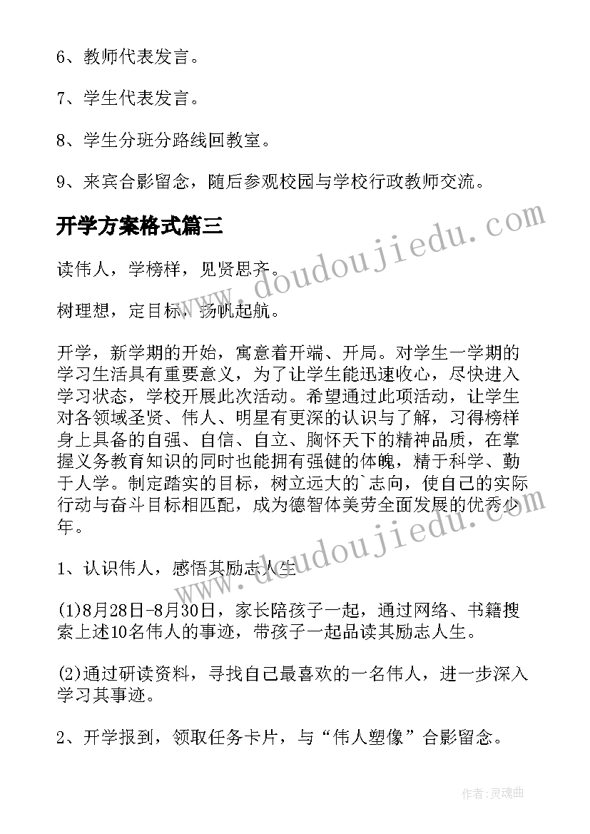 最新开学方案格式(实用5篇)