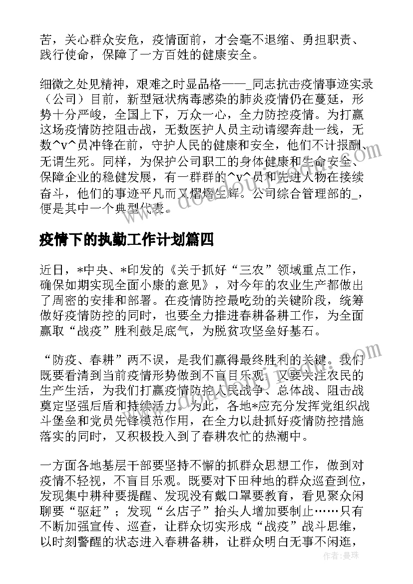 疫情下的执勤工作计划(精选5篇)