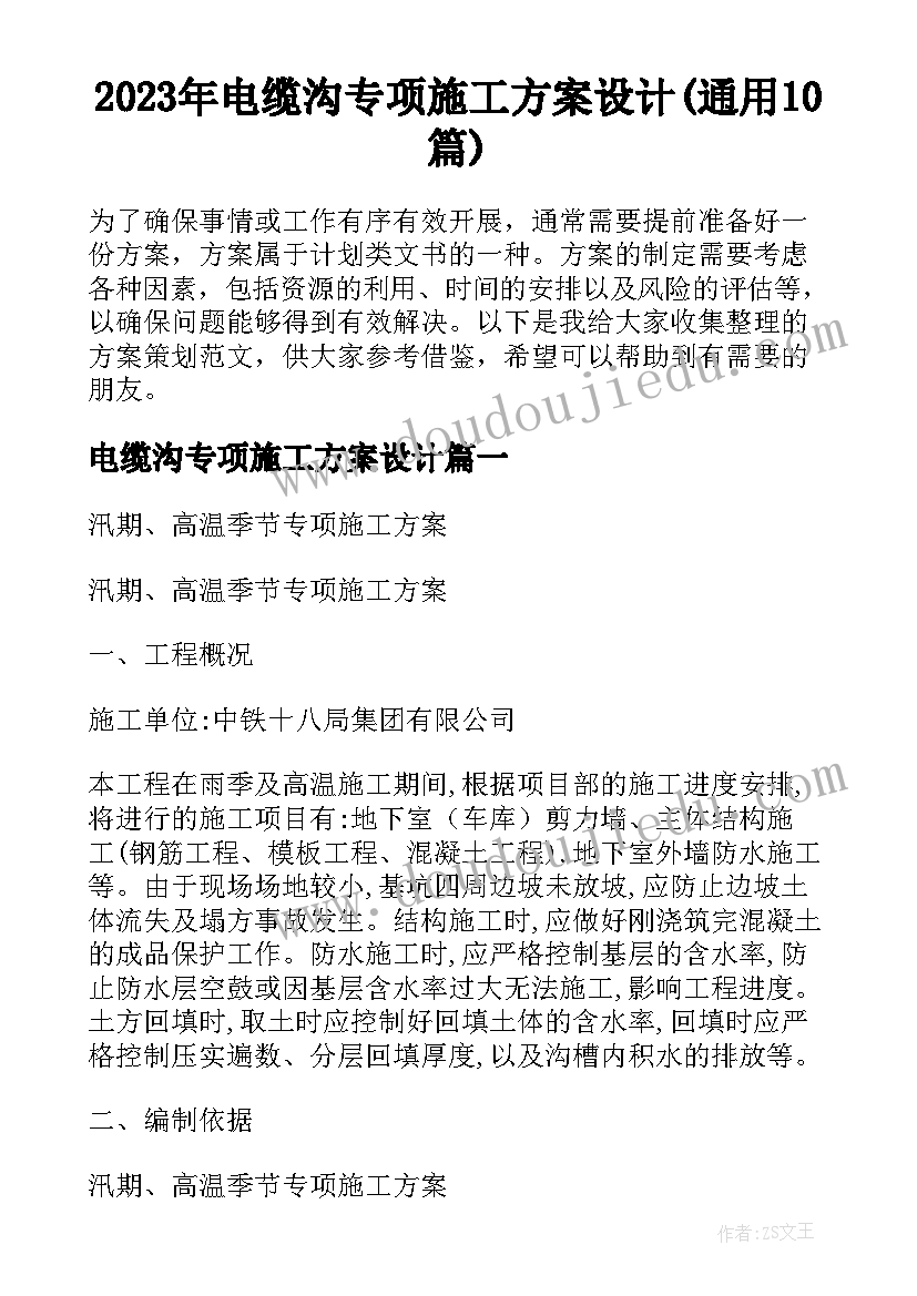 2023年电缆沟专项施工方案设计(通用10篇)