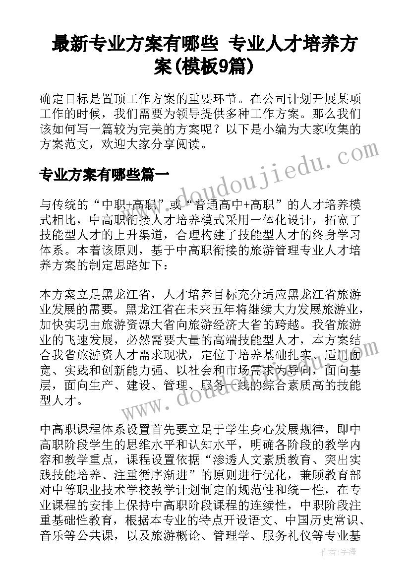 最新专业方案有哪些 专业人才培养方案(模板9篇)