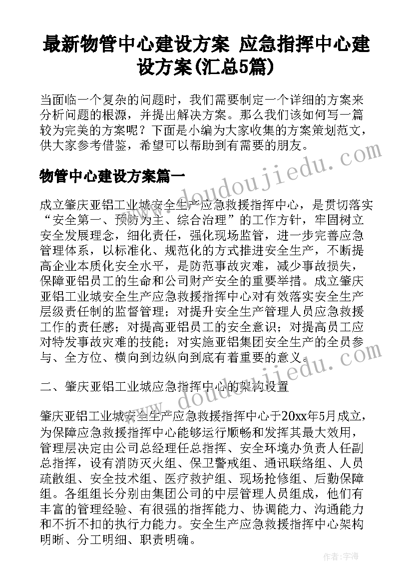 最新物管中心建设方案 应急指挥中心建设方案(汇总5篇)