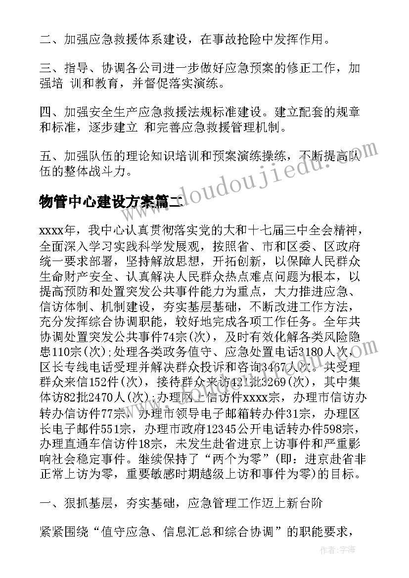 最新物管中心建设方案 应急指挥中心建设方案(汇总5篇)