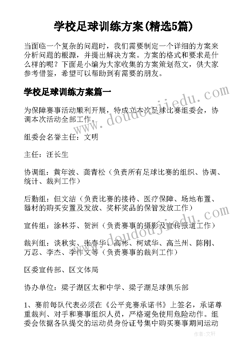 学校足球训练方案(精选5篇)