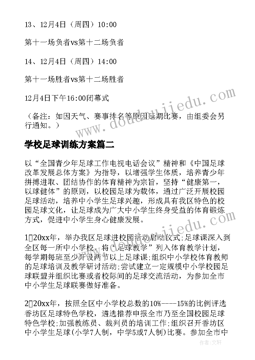 学校足球训练方案(精选5篇)