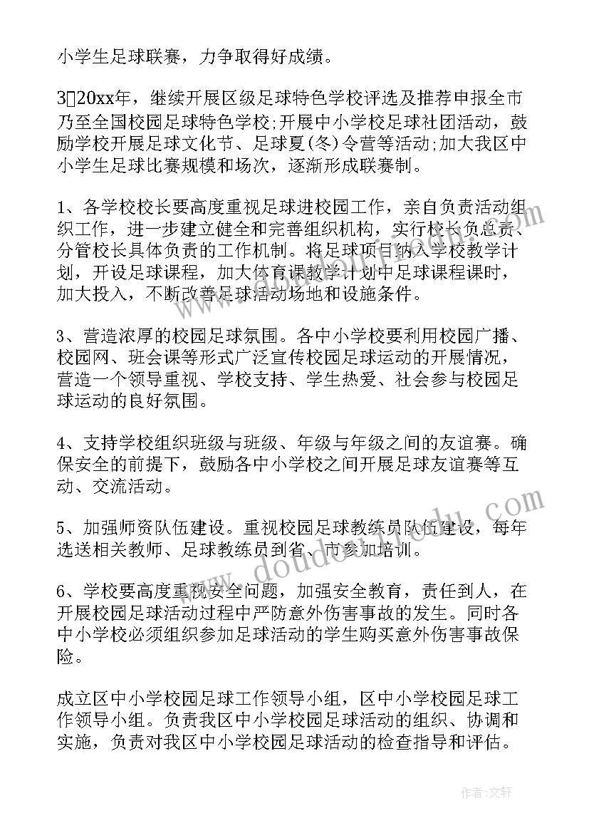 学校足球训练方案(精选5篇)