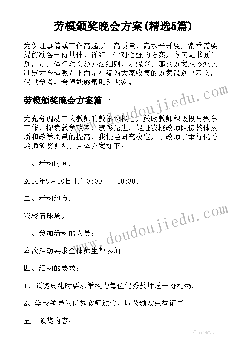 劳模颁奖晚会方案(精选5篇)