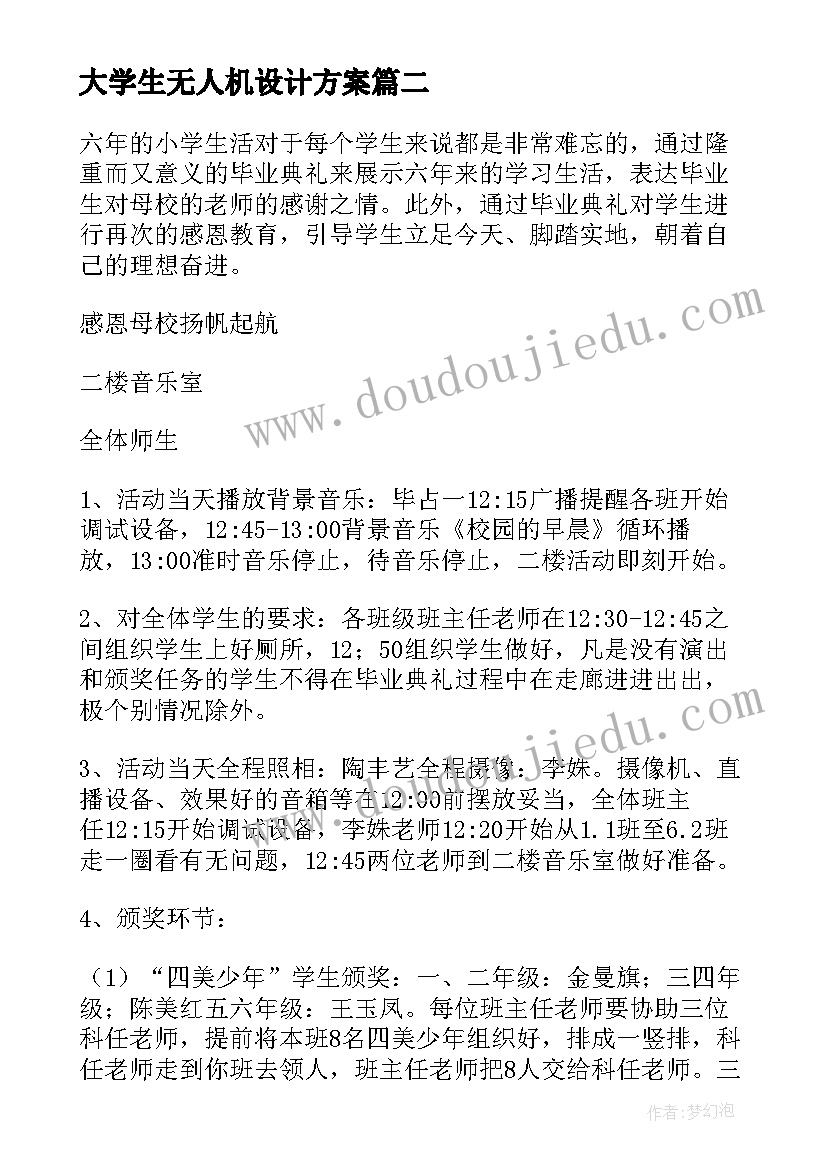 最新大学生无人机设计方案 大学生毕业典礼设计方案(精选5篇)