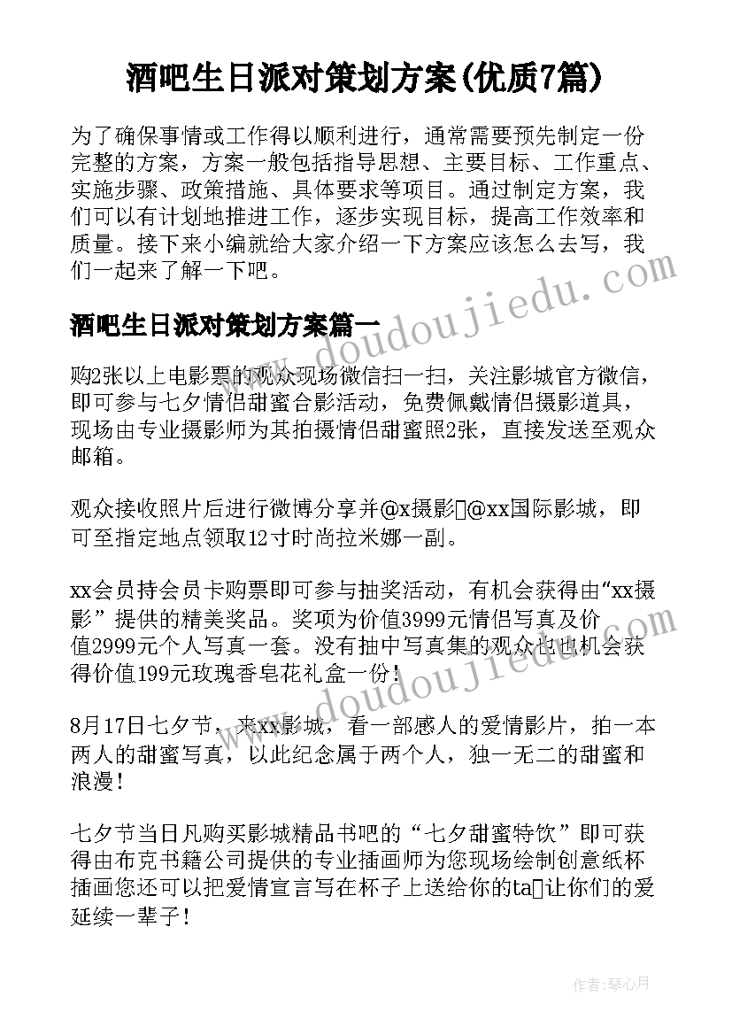 酒吧生日派对策划方案(优质7篇)