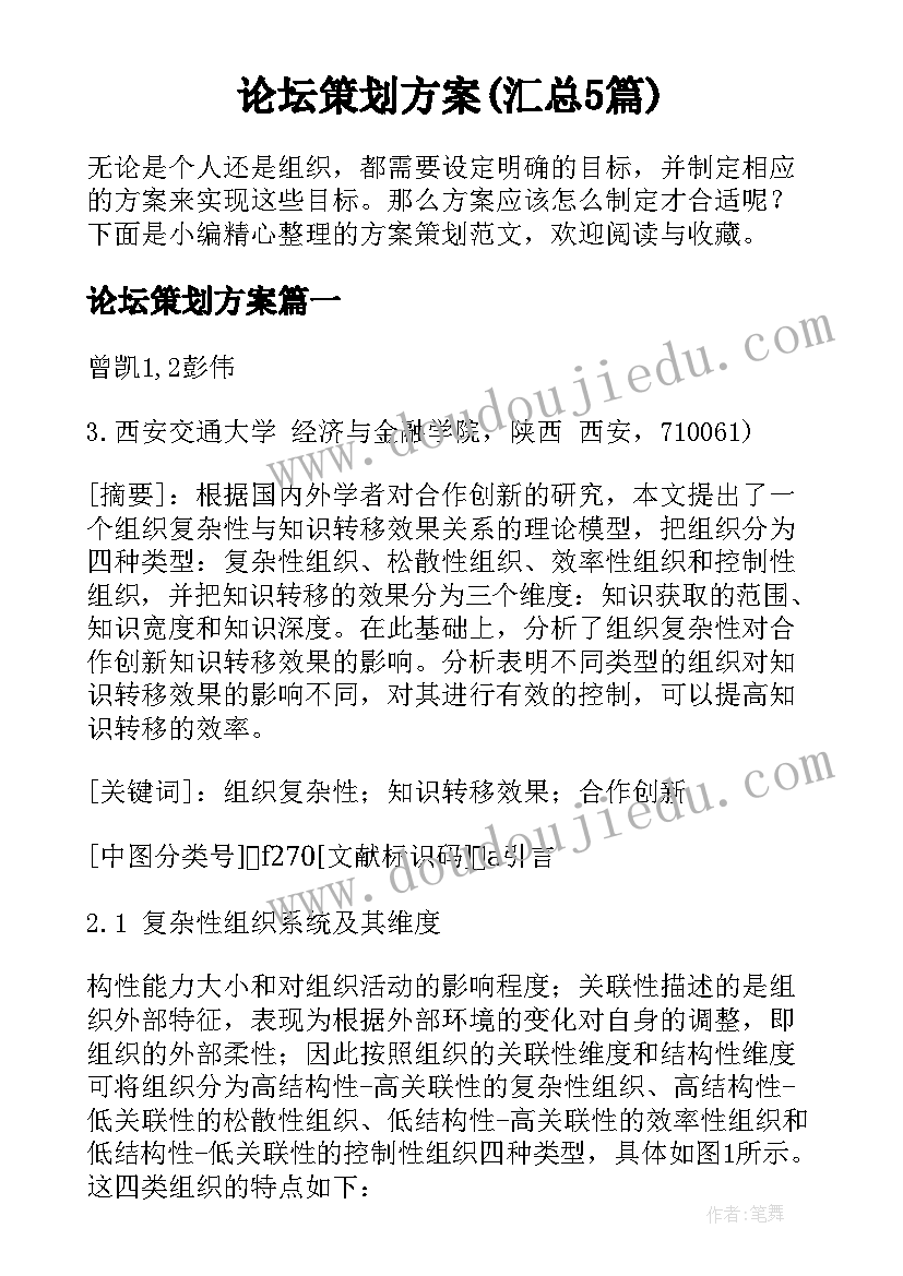 论坛策划方案(汇总5篇)