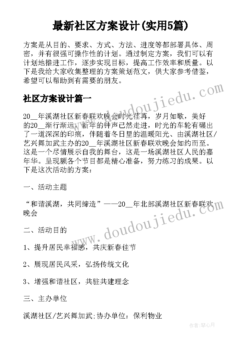 最新社区方案设计(实用5篇)