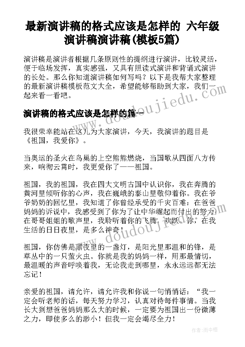 最新演讲稿的格式应该是怎样的 六年级演讲稿演讲稿(模板5篇)