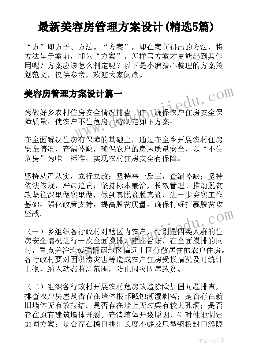 最新美容房管理方案设计(精选5篇)