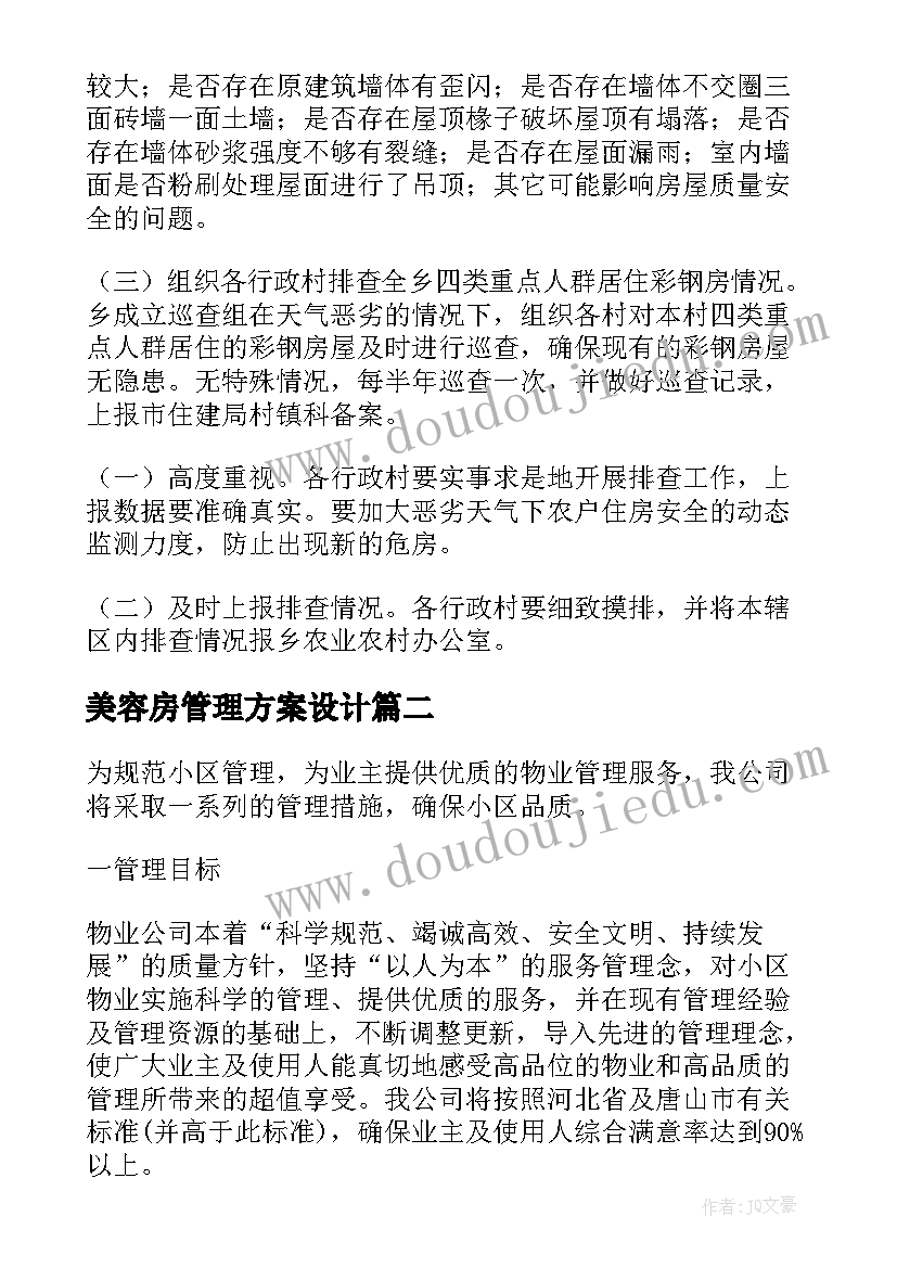 最新美容房管理方案设计(精选5篇)