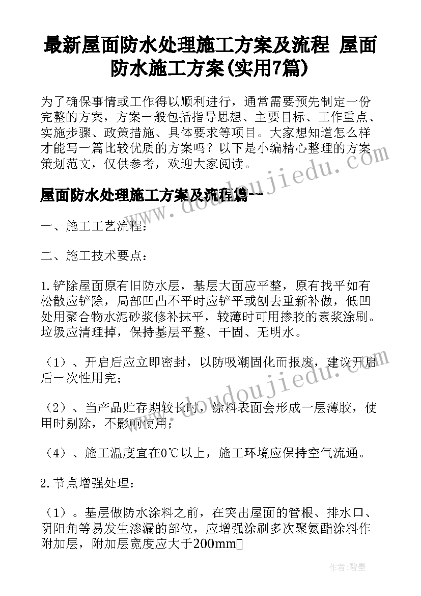 最新屋面防水处理施工方案及流程 屋面防水施工方案(实用7篇)