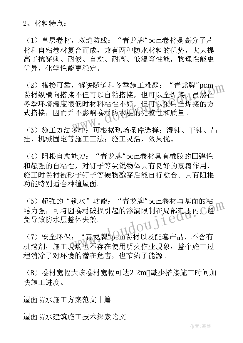 最新屋面防水处理施工方案及流程 屋面防水施工方案(实用7篇)