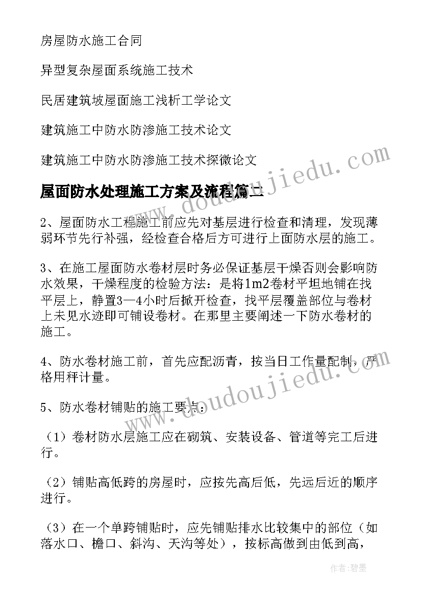 最新屋面防水处理施工方案及流程 屋面防水施工方案(实用7篇)