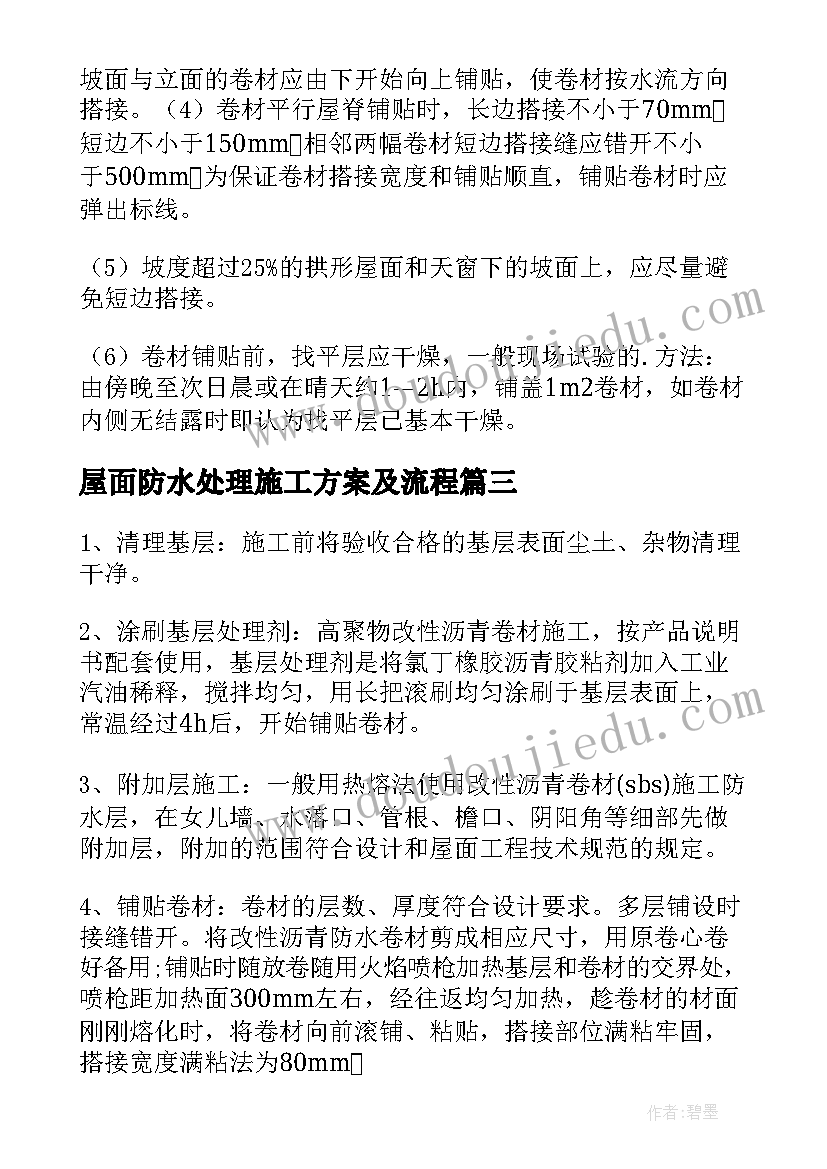 最新屋面防水处理施工方案及流程 屋面防水施工方案(实用7篇)