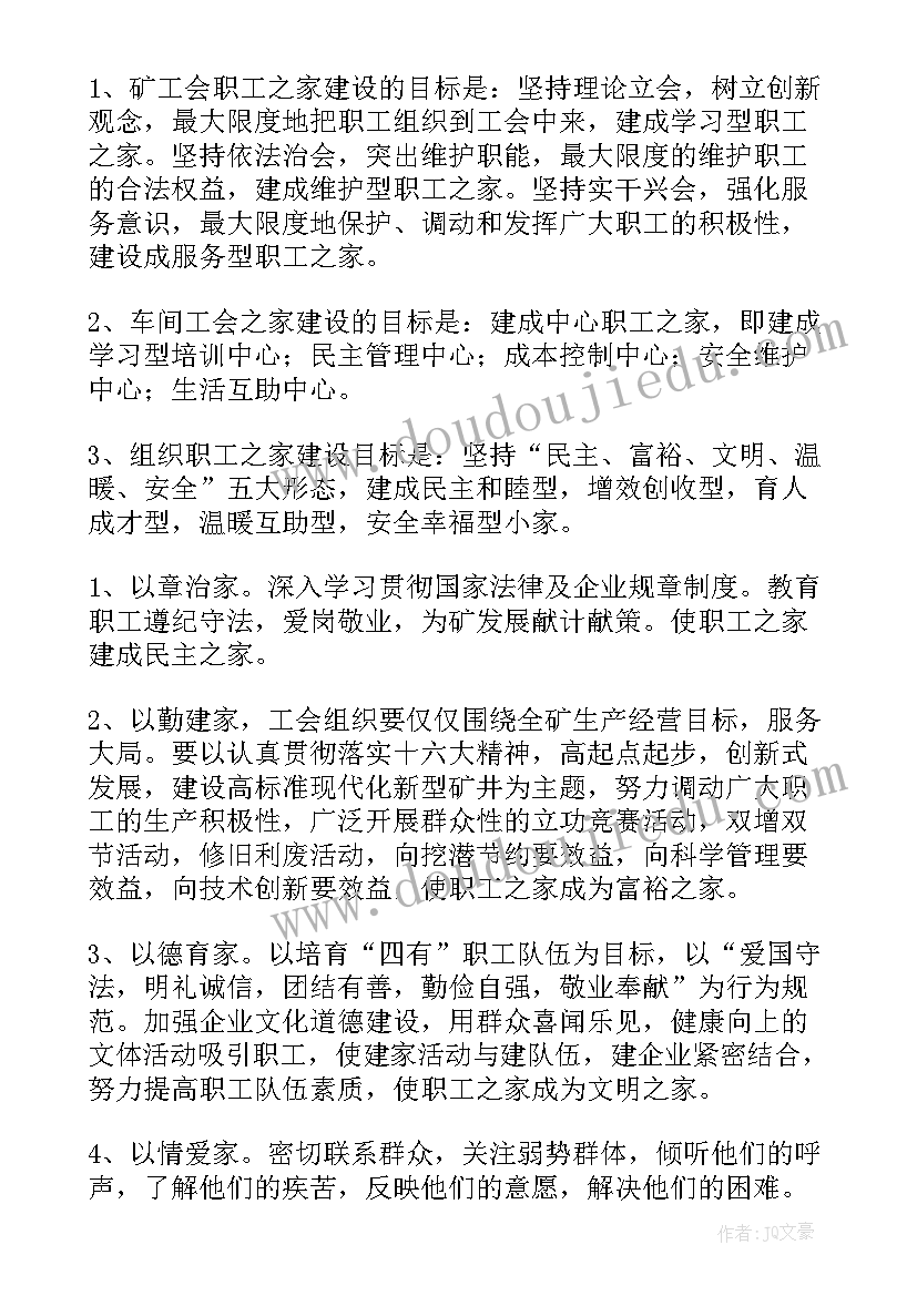 最新工人之家建设方案(通用5篇)