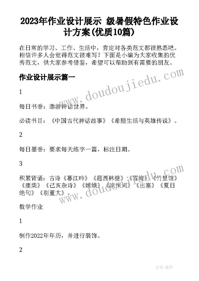 2023年作业设计展示 级暑假特色作业设计方案(优质10篇)