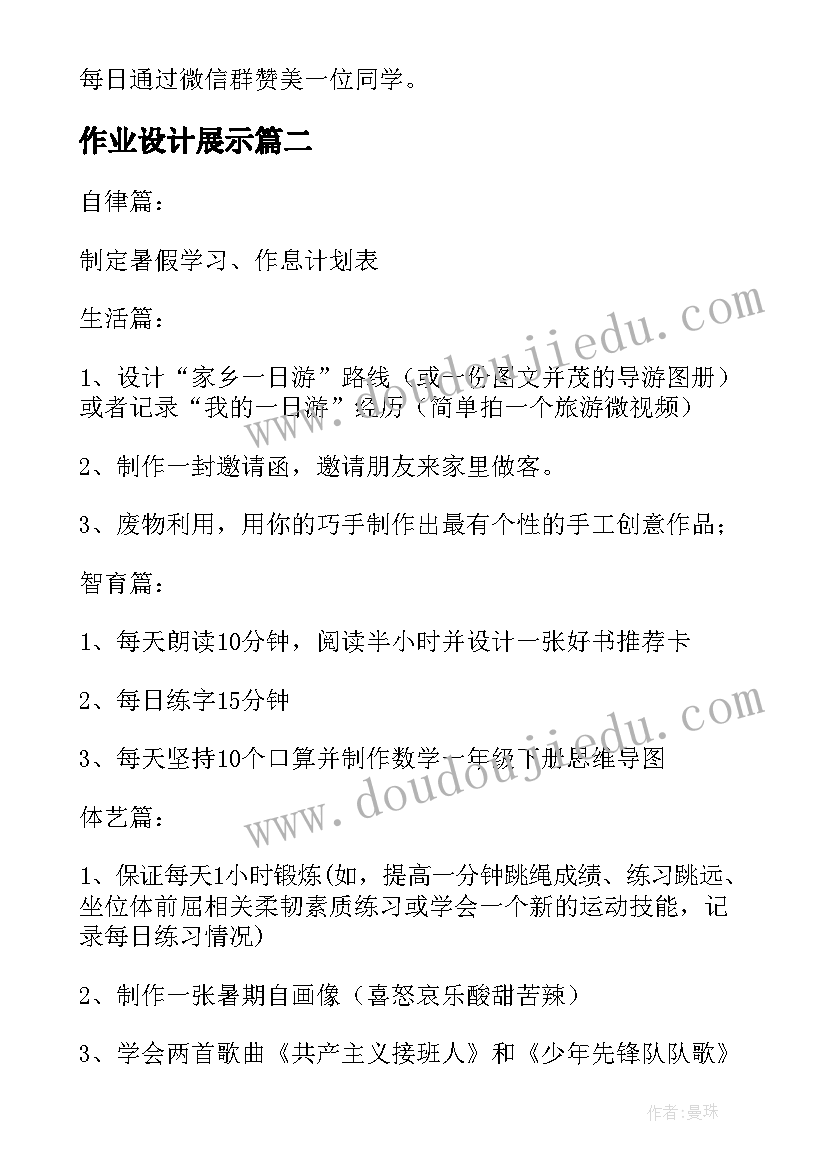 2023年作业设计展示 级暑假特色作业设计方案(优质10篇)