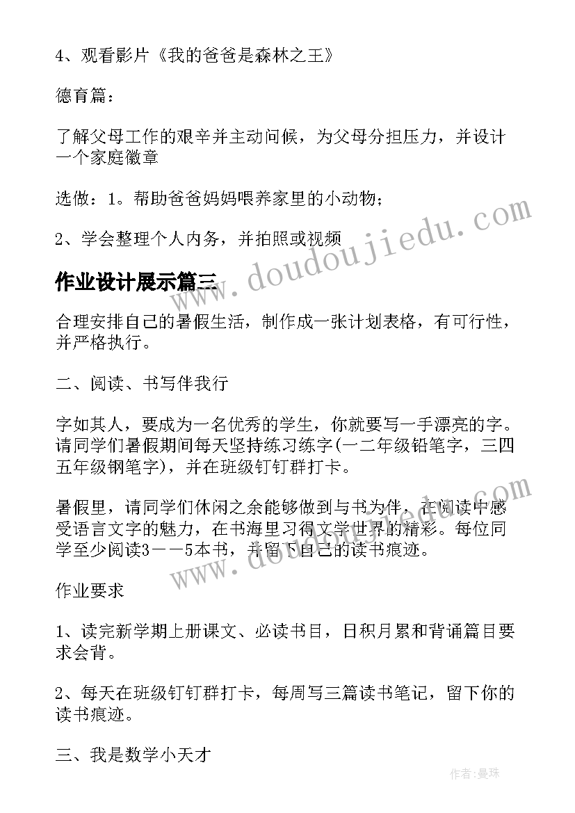 2023年作业设计展示 级暑假特色作业设计方案(优质10篇)