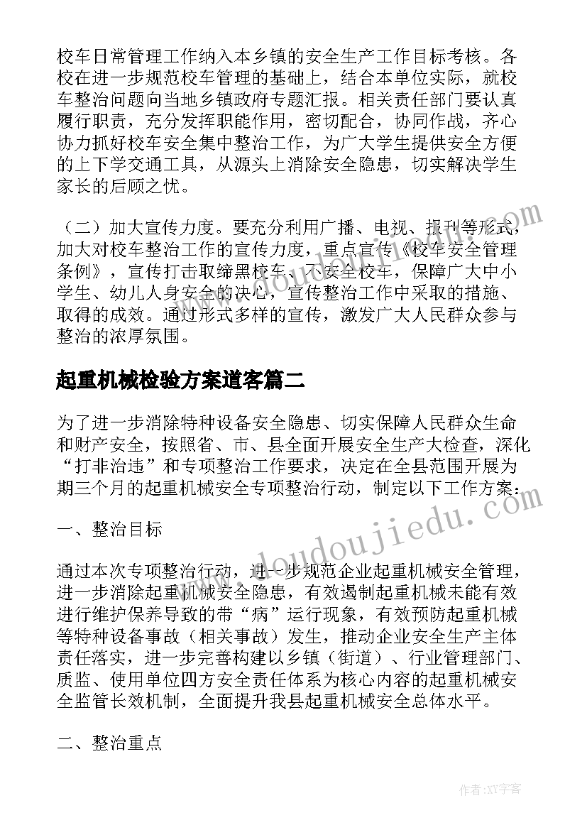 2023年起重机械检验方案道客(优质5篇)