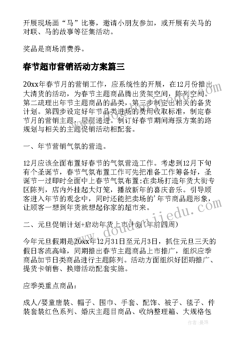 最新春节超市营销活动方案 超市营销活动方案(通用5篇)