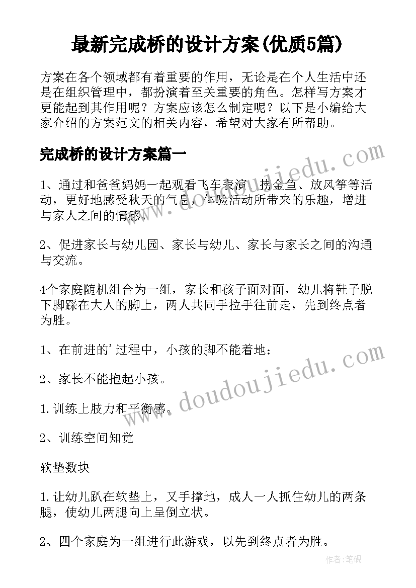 最新完成桥的设计方案(优质5篇)