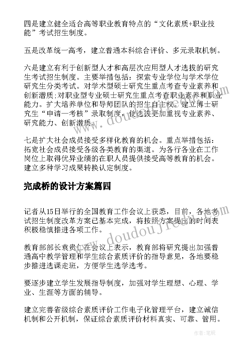 最新完成桥的设计方案(优质5篇)