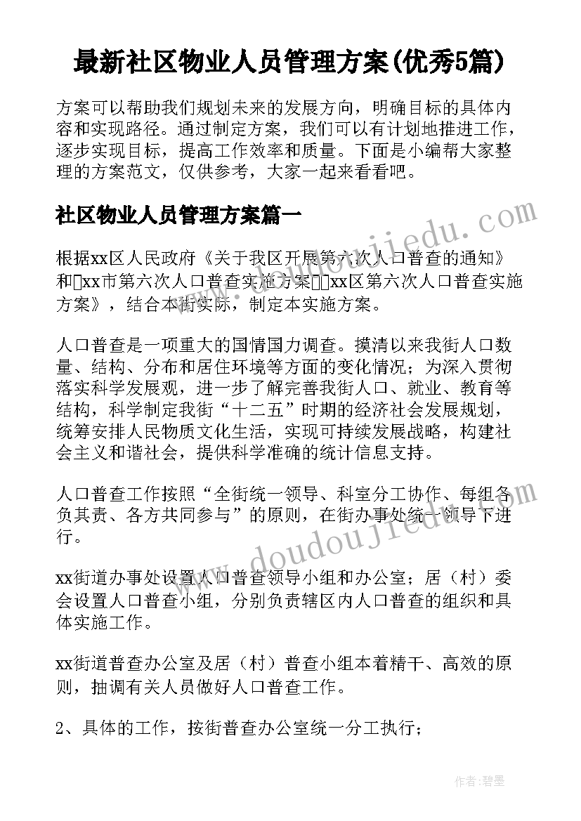 最新社区物业人员管理方案(优秀5篇)