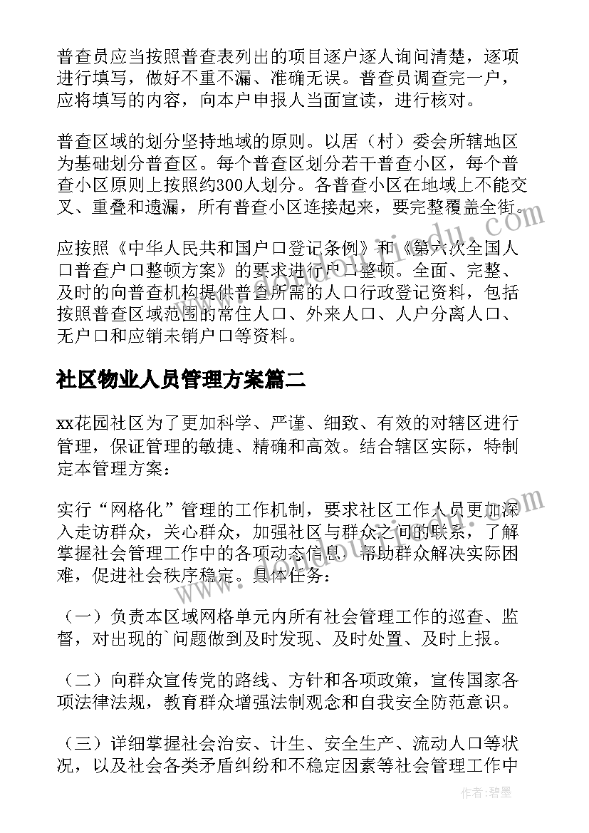 最新社区物业人员管理方案(优秀5篇)