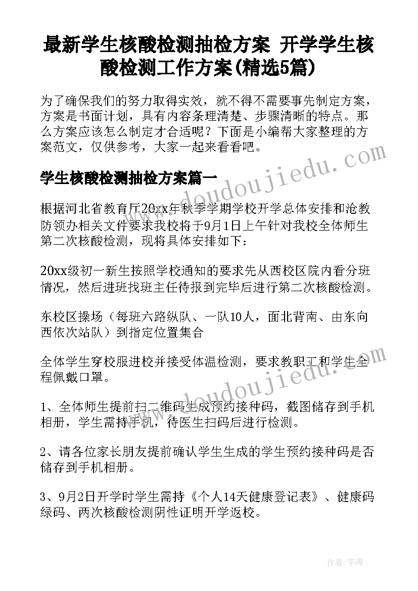 最新学生核酸检测抽检方案 开学学生核酸检测工作方案(精选5篇)